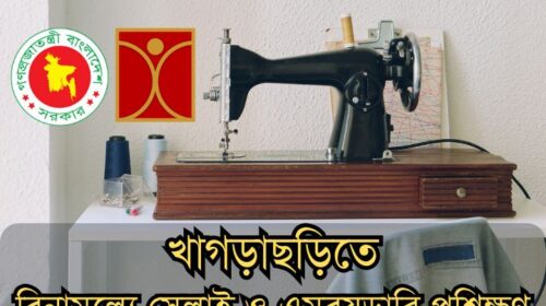 সেলাই ও এমব্রয়ডারি প্রশিক্ষণ