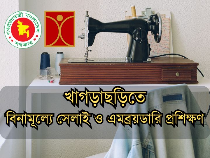 সেলাই ও এমব্রয়ডারি প্রশিক্ষণ