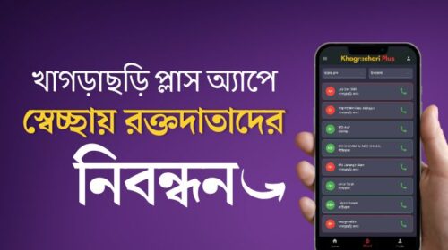 খাগড়াছড়ি প্লাস অ্যাপে স্বেচ্ছায় রক্তদাতাদের নিবন্ধন