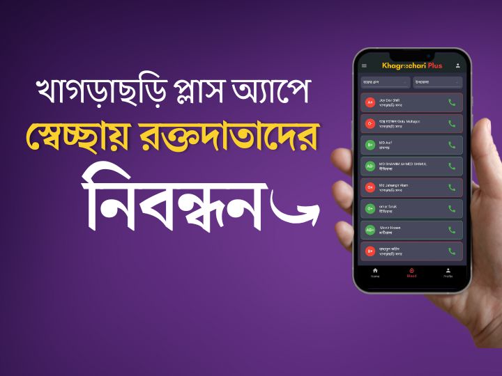 খাগড়াছড়ি প্লাস অ্যাপে স্বেচ্ছায় রক্তদাতাদের নিবন্ধন