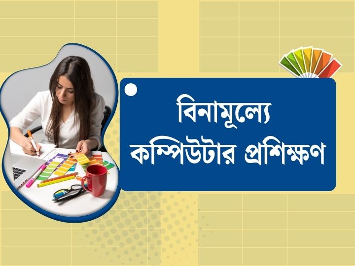 বিনামূল্যে কম্পিউটার প্রশিক্ষণ