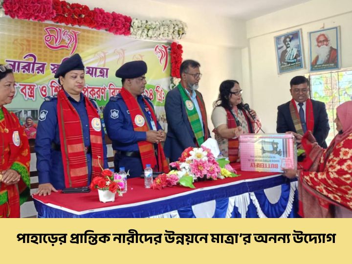খাগড়াছড়িতে তৃণমূল নারীদের মধ্যে সেলাই মেশিন বিতরণ করছেন মাত্রা সংগঠনের প্রতিষ্ঠাতা।