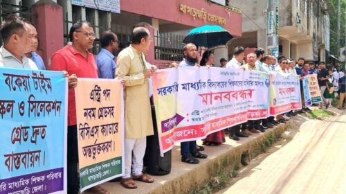 খাগড়াছড়িতে চার দফা দাবিতে মাধ্যমিক শিক্ষকদের মানববন্ধন
