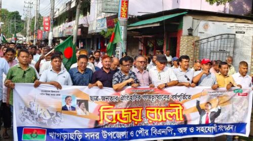 গড়াছড়িতে ঐতিহাসিক গণঅভ্যুত্থান দিবসে বিএনপির বিজয় র‍্যালি অনুষ্ঠিত
