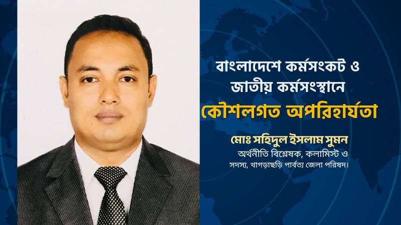 বাংলাদেশে কর্মসংকট ও জাতীয় কর্মসংস্থানে কৌশলগত অপরিহার্যতা