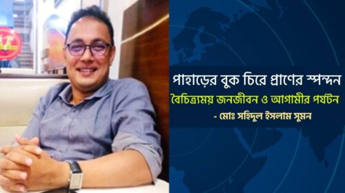 পাহাড়ের বুক চিরে প্রাণের স্পন্দন: বৈচিত্র্যময় জনজীবন ও আগামীর পর্যটন